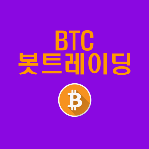 BTC 봇트레이딩